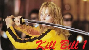 Убить Билла (2003) / Kill Bill: Vol. 1