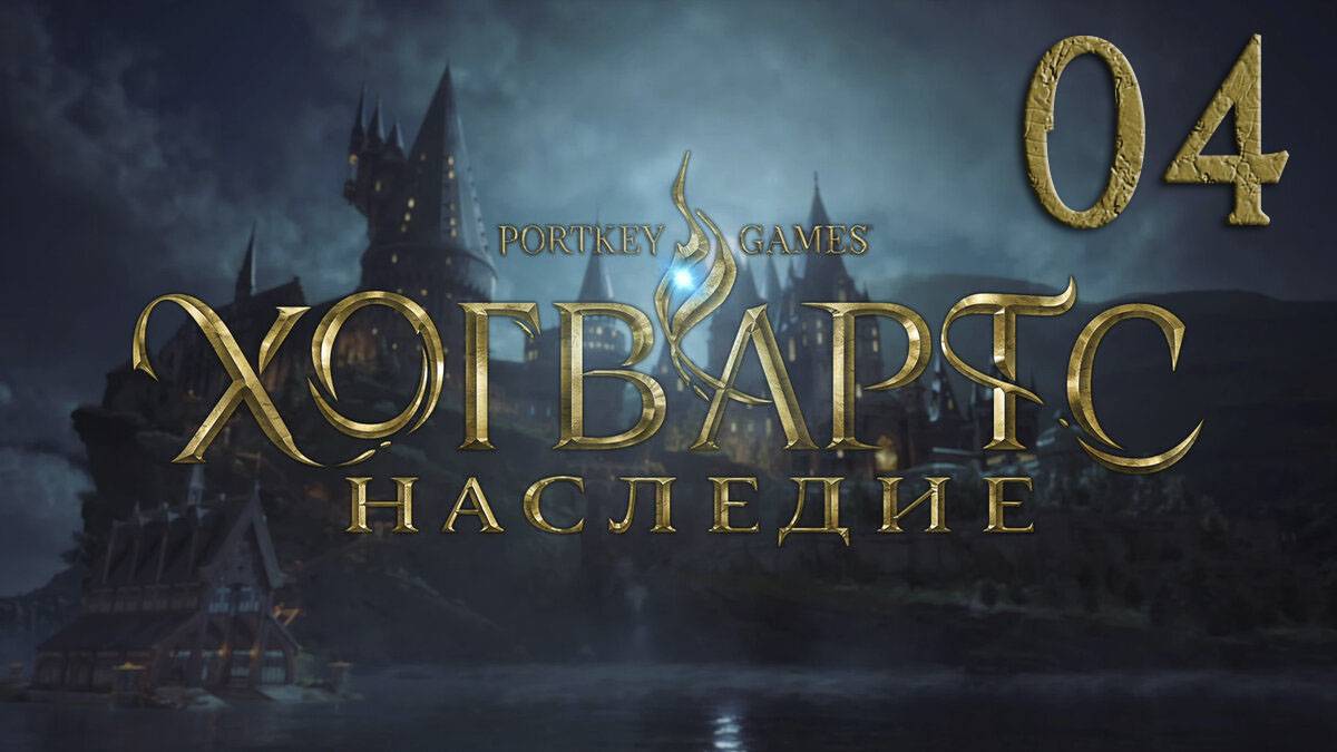 Хогвартс. Наследие / Hogwarts Legacy. Серия 04 [Русская озвучка] (Тайник в замке и др.)