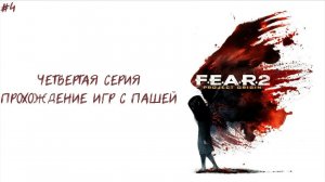 F.E.A.R.  2| ЧЕТВЕРТАЯ СЕРИЯ | ПРОХОЖДЕНИЕ ИГР С ПАШЕЙ