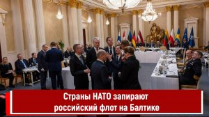 Страны НАТО запирают российский флот на Балтике