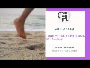 Почему ребёнок ходит на носках