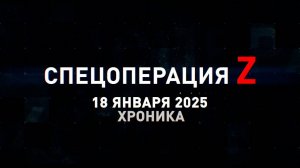 Спецоперация Z: хроника главных военных событий 18 января