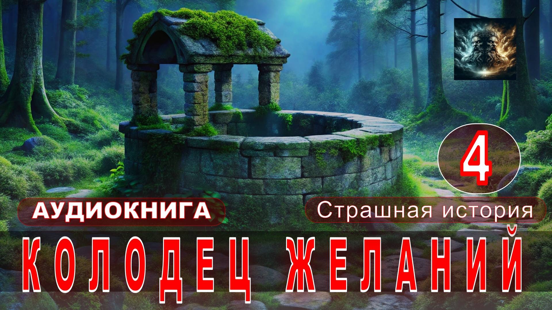 КОЛОДЕЦ ЖЕЛАНИЙ-4 Страшные истории на ночь Аудиокнига
