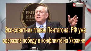 Экс-советник главы Пентагона:  РФ уже одержала победу в конфликте на Украине