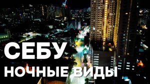 Ночные виды города Себу: Путешествие с дроном