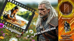 Телефонное мошенничество. Автор Witcher