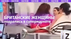 Беспорядки в Британии: побоище в супермаркете, драку разнимала полиция