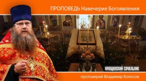 ПРОПОВЕДЬ. На́вечерие Богоявления (Крещенский сочельник), прот. Владимир Колосов, 2025