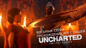 UNCHARTED УТРАЧЕННОЕ НАСЛЕДИЕ | ВОСЬМАЯ  СЕРИЯ  | ПРОХОЖДЕНИЕ ИГР С ПАШЕЙ