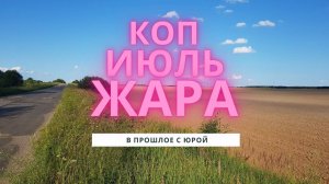 Коп монет. Июль. Жара.