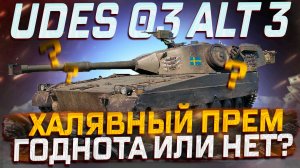 UDES 03 ALT 3 ХАЛЯВНЫЙ ПРЕМ СТ-9! ГОДНОТА ИЛИ КАКТУС? Мир танков