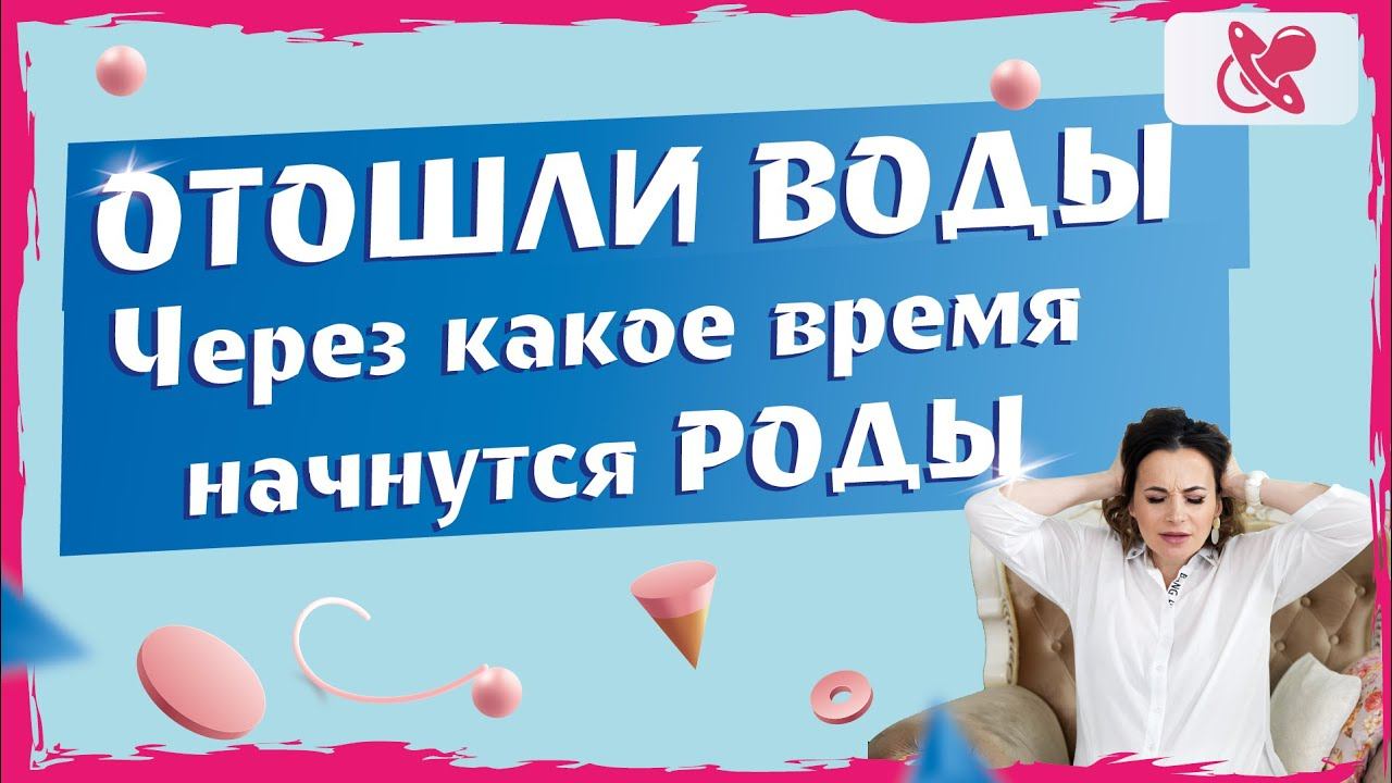 Отошли воды. Чем опасно излитие вод | Можно ли сохранить беременность, если воды отошли раньше срока