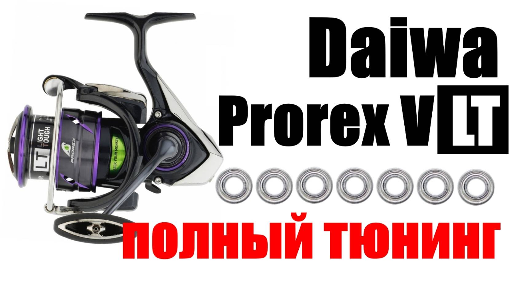 Daiwa Prorex V LT ПОЛНЫЙ ТЮНИНГ смотреть онлайн