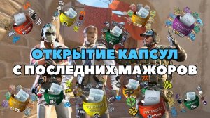 ОТКРЫТИЕ 130 КАПСУЛ С ПОСЛЕДНИХ 5 МАЖОРОВ!!!