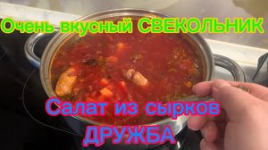 Вкусный СВЕКОЛЬНИК Салат из сырка ДРУЖБА