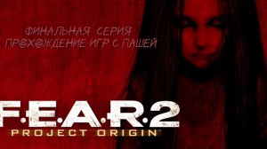 F.E.A.R. 2| ФИНАЛЬНАЯ  СЕРИЯ | ПРОХОЖДЕНИЕ ИГР С ПАШЕЙ