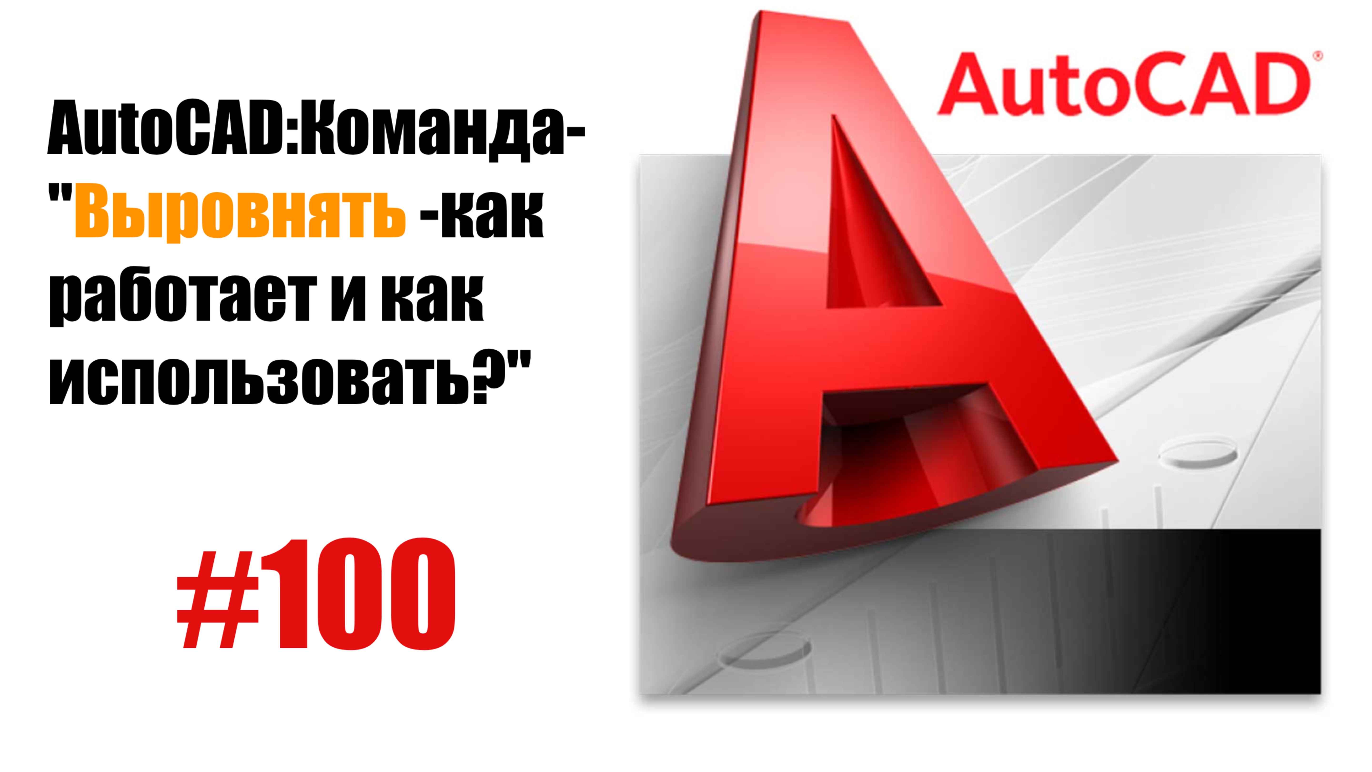 100-"Как работает команда 'Выровнять' в AutoCAD?"