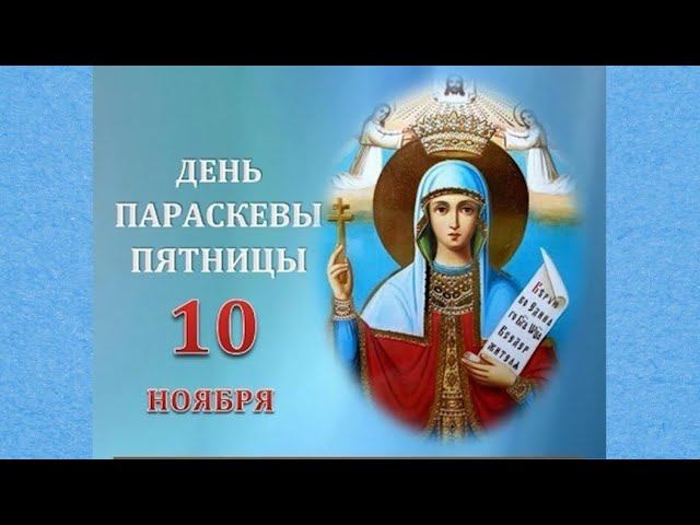 Святая великомученица Параскева Пятница