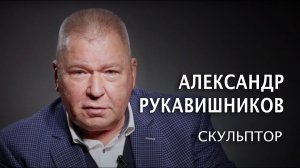 Скульптор Александр Рукавишников. "Мы все работаем в мастерской Господа"