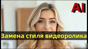 Нейросеть. Замена стиля видеоролика.