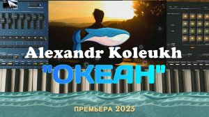 "ОКЕАН" - ALEXANDR KOLEUKH (ПРЕМЬЕРА 2025)