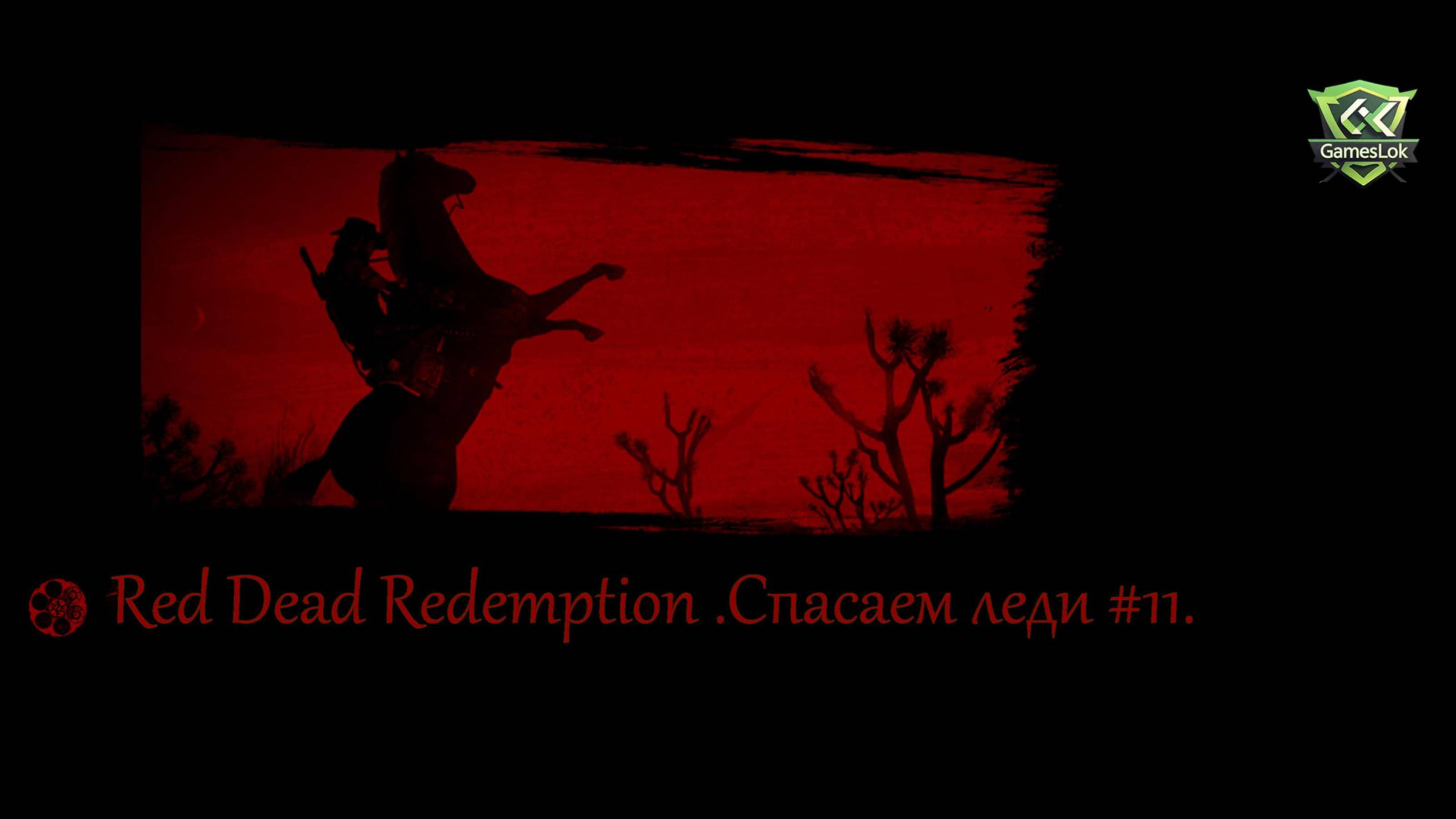 Red Dead Redemption .Спасаем леди #11
