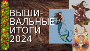 Вышивальные итоги 2024