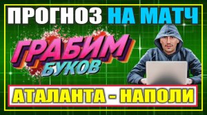 АТАЛАНТА - НАПОЛИ / Прогноз на матч