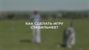 Пять секретов стабильной игры в гольф / SamsonovGolf / Секреты гольфа / Как сделать игру стабильнее?