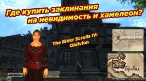 The Elder Scrolls IV: Oblivion ► Где купить заклинания на невидимость и хамелеон?