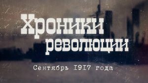 Сентябрь 1917 года. А.В. Пыжиков