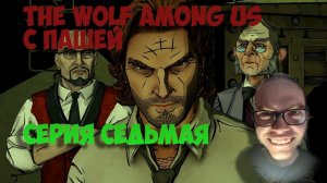 THE WOLF Among Us | ПРОХОЖДЕНИЕ ИГР С ПАШЕЙ | СЕРИЯ СЕДЬМАЯ