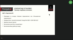 Преимущества и ассортимент компактных установок Energolux. Обзорная презентация по нашим установкам