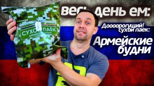 Сухой паек АРМЕЙСКИЕ БУДНИ 👉🇷🇺 Весь день ем ДОРОГОЙ ИРП РОССИИ 😲 ЗА ЧТО ТАКИЕ ДЕНЬГИ?