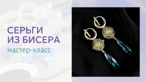 Серьги в технике ювелирного плетения. Мастер-класс пошаговый