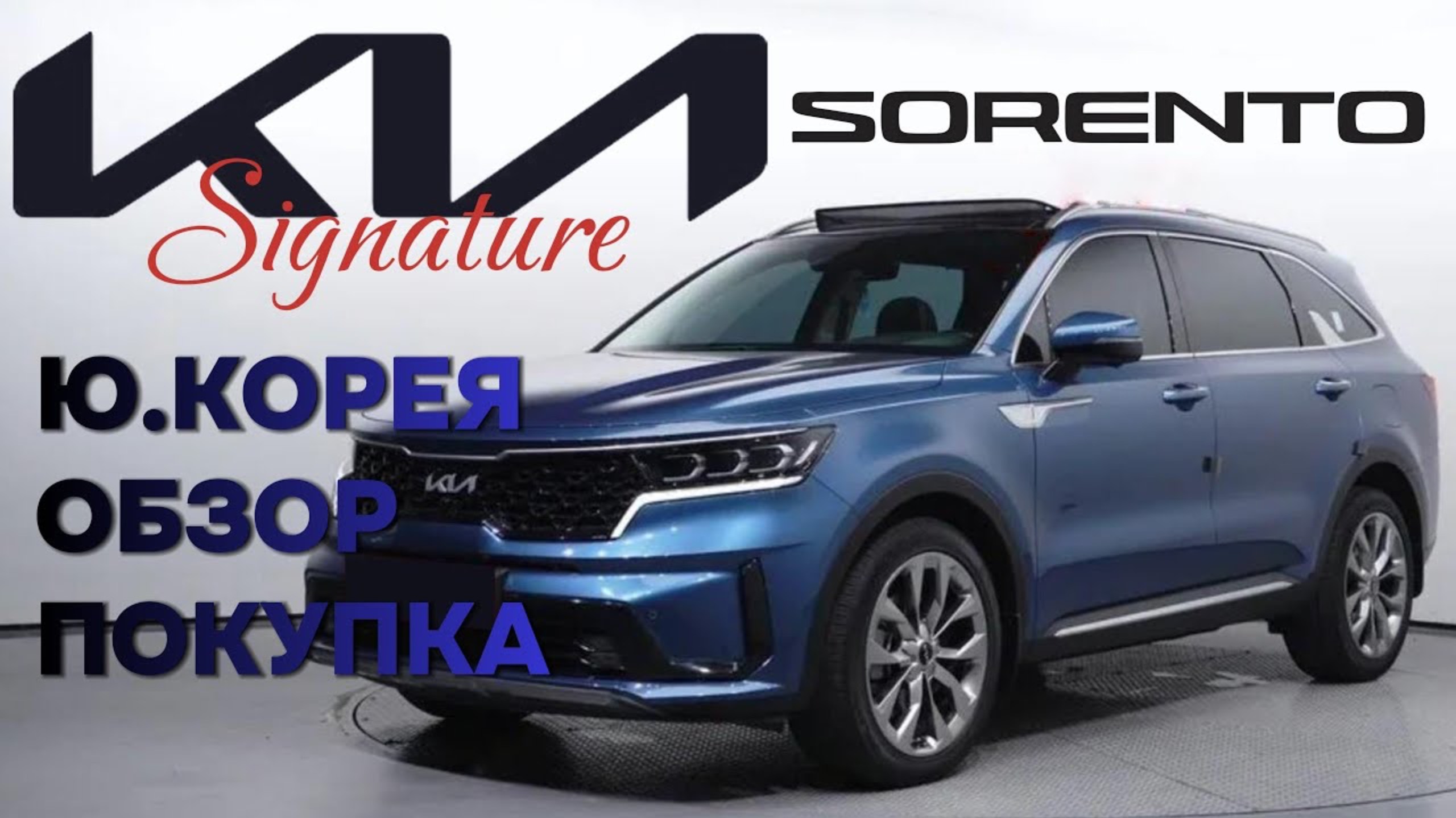 KIA SORENTO 4 2.2D AT 2WD SIGNATURE ИЗ КОРЕИ! ДЕТАЛИ В ОПИСАНИИ ПОД ВИДЕО!