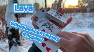 Обучение классному флоришу (Lava cardistry tutorial )