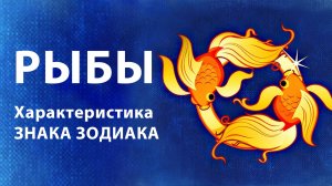 РЫБЫ ♓ Восходящий Знак Зодиака ( Асцендент ) Характеристики знака