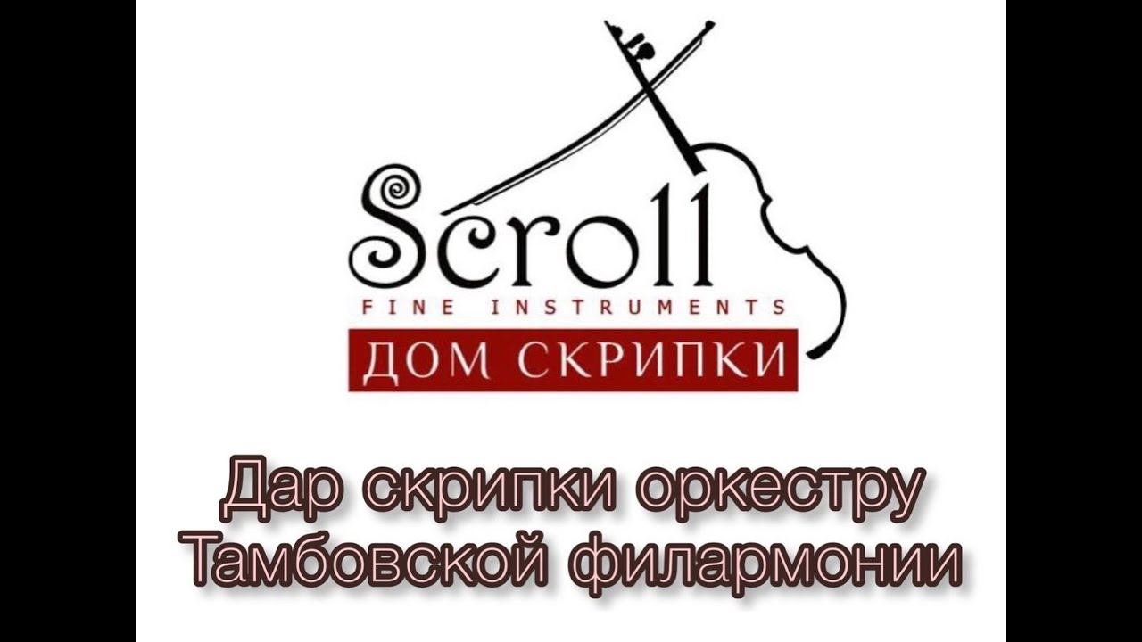 Дар скрипки от директора Дома Скрипки Георгия Левинова АСО имени С.В. Рахманинова