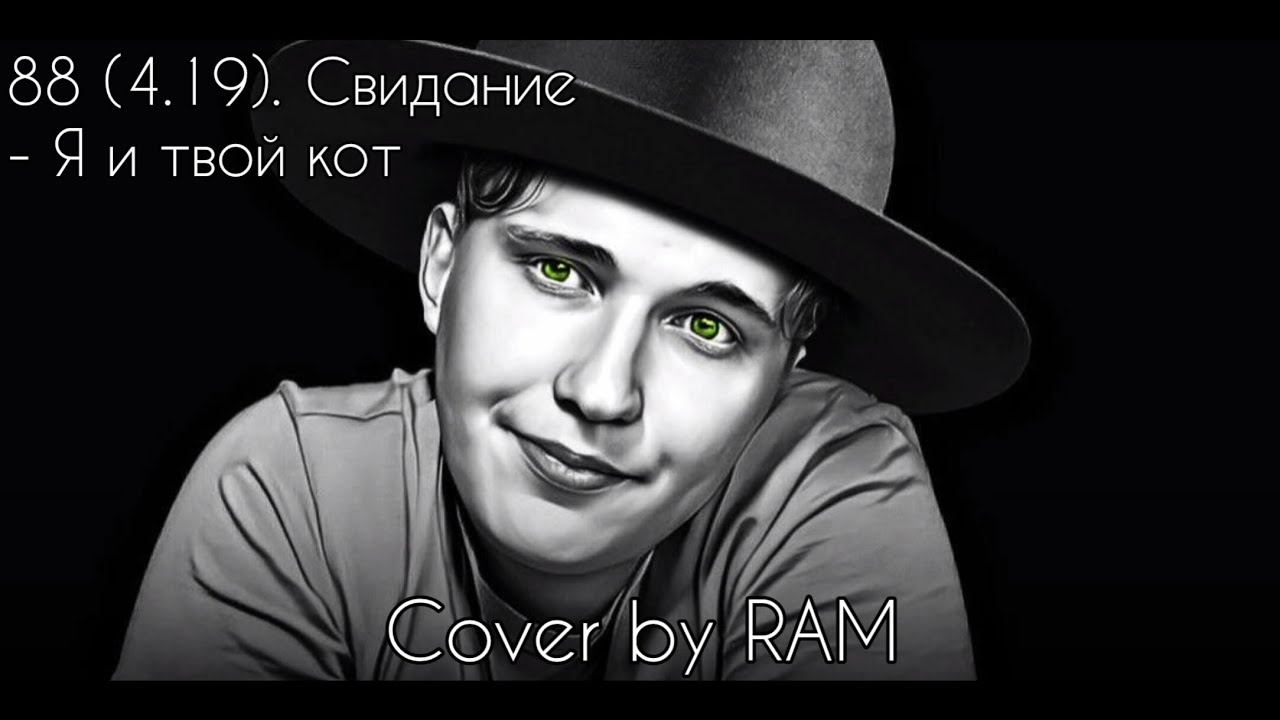 88 (4.19). Свидание - Я и твой кот - #CoverByRAM - Music Video (2024)