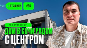 Купить дом в Сочи | дома в Сочи у моря | дом в центре Сочи | Продажа домов в Сочи | таунхаус в Сочи