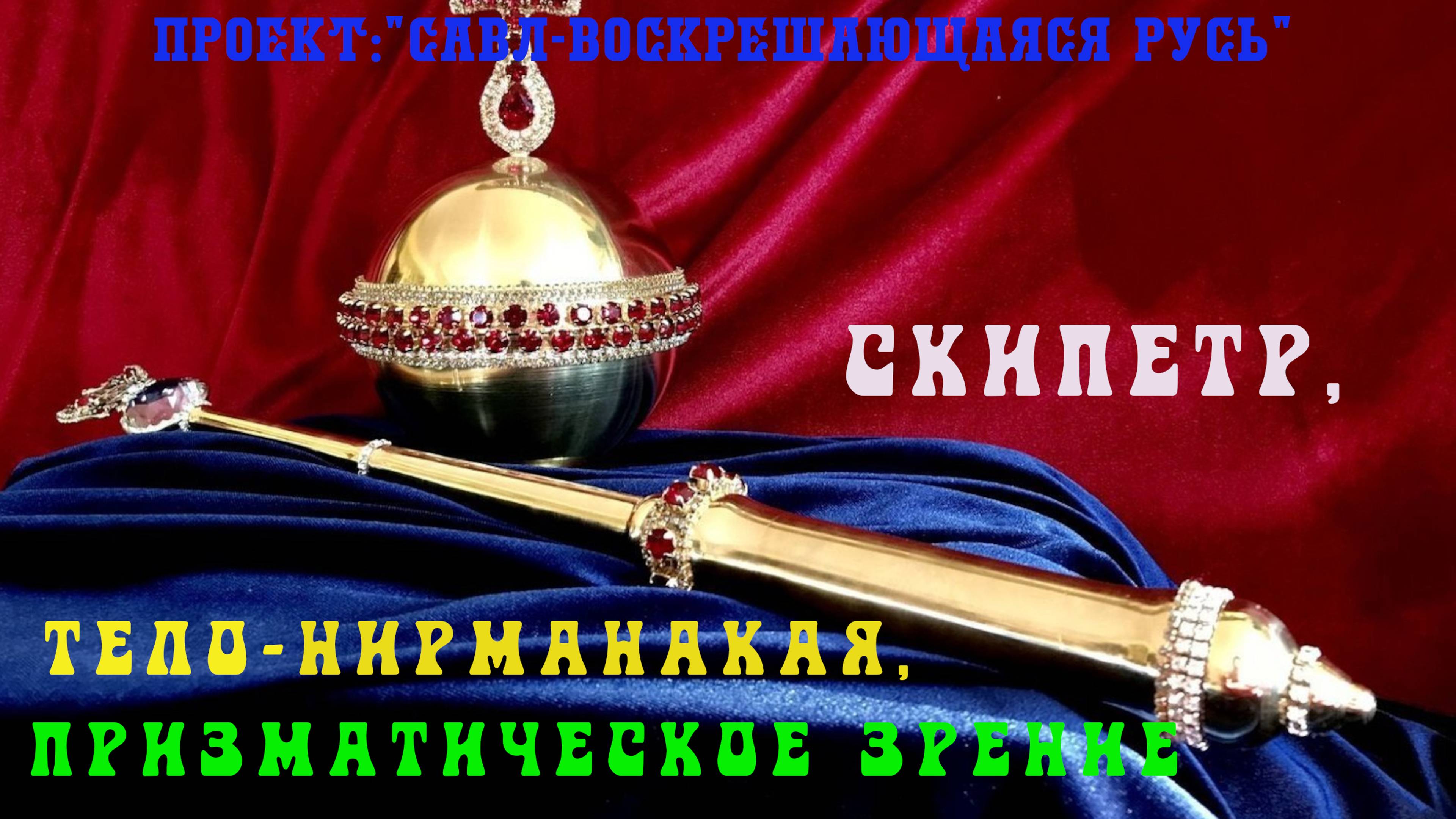 139.Скипетр, огненное тело-нирманакая, призматическое зрение, изменение кода даты рождения