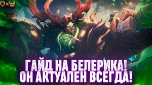 ГАЙД НА БЕЛЕРИКА MOBILE LEGENDS 2025!!! ЭТОТ ТАНК АКТУАЛЕН ВСЕГДА!
