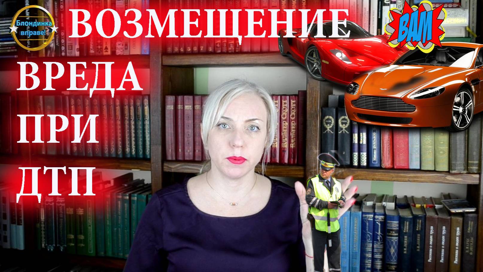 Возмещение вреда здоровью. Блондинка вправе! Выпуск 207