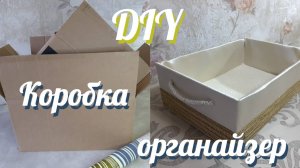 КОРОБКА - ОРГАНАЙЗЕР  из картона. Это просто / DIY Creative ideas / DIY,BOX,IDEAS