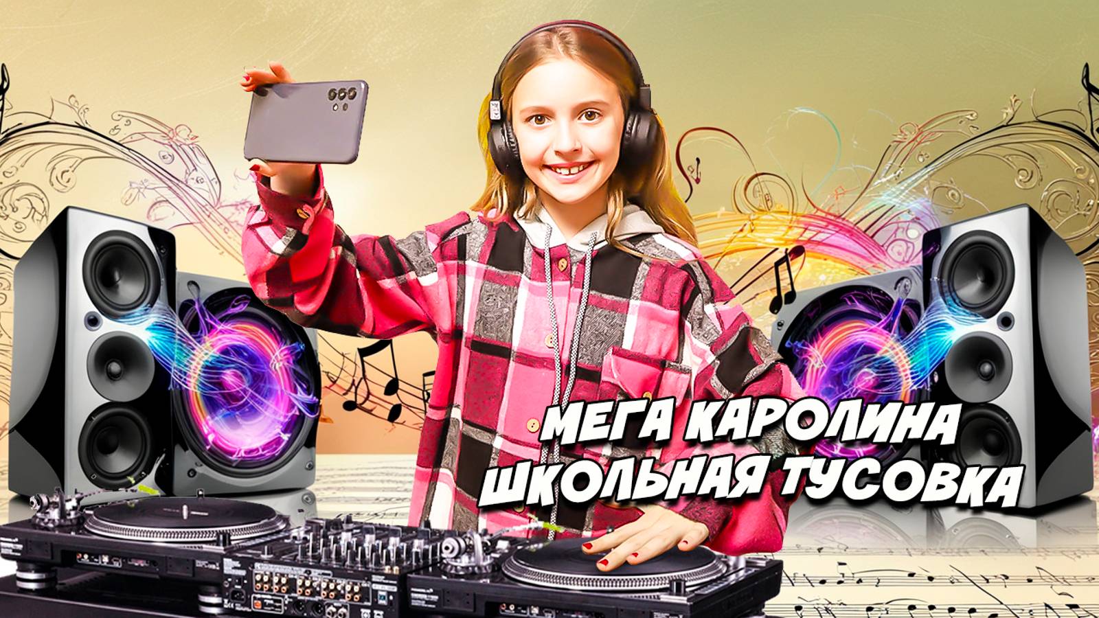 ШКОЛЬНАЯ ТУСОВКА - МЕГА КАРОЛИНА - НОВЫЙ ТАНЦЕВАЛЬНЫЙ ХИТ (ПРЕМЬЕРА КЛИПА 2024)