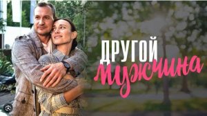 Другой мужчина 1,2,3,4 серия (сериал мелодрама)_