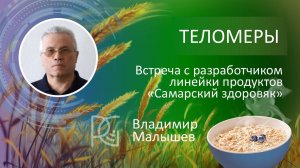 Теломеры | Воздействие каш Самарский здоровяк | Владимир Малышев - академик РАМН