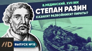 Степан Разин. Казаки? Разбойники? Пираты? | Курс Владимира Мединского