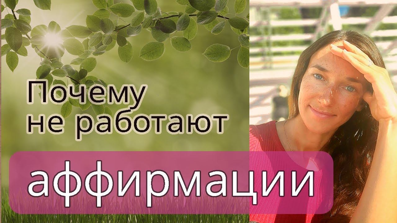 Почему аффирмации не работают. Как правильно делать позитивные утверждения, чтобы был эффект